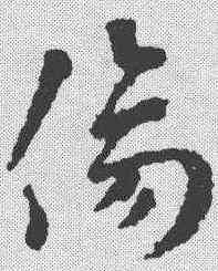 伤,索靖 ,書法字典